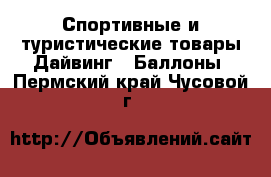 Спортивные и туристические товары Дайвинг - Баллоны. Пермский край,Чусовой г.